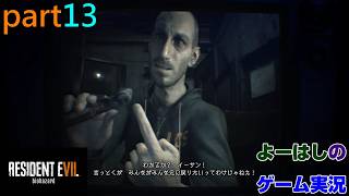 【ゲーム実況】バイオハザード7　RESIDENTEVIL7　part１３