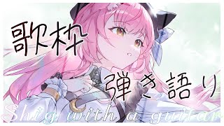 【歌枠/弾き語り】お昼のまったり弾き語り♩【 #もしゅらいぶ 】
