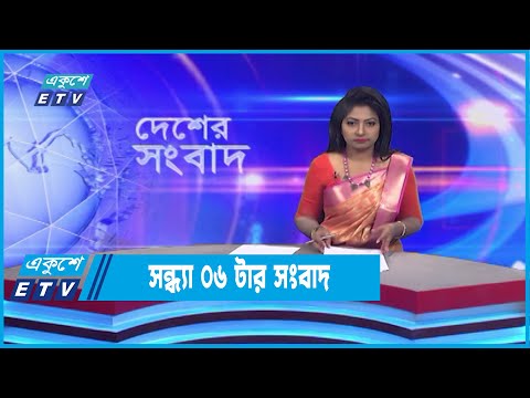 06 PM News || সন্ধ্যা ০৬টার সংবাদ || 11 November 2022