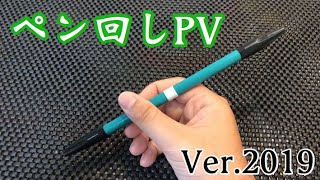 葉月のペン回しPV  Ver.2019