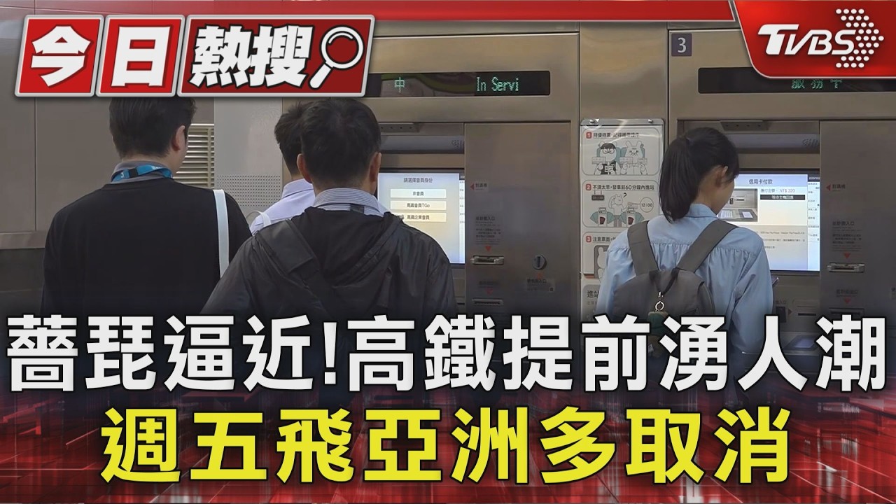 薔琵逼近! 高鐵提前湧人潮 週五飛亞洲多取消｜TVBS新聞 @TVBSNEWS01
