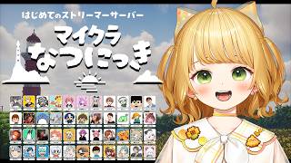 【#マイクラなつにっき】はじめての『スト鯖』で夏休みを実況プレイ🐣🌻