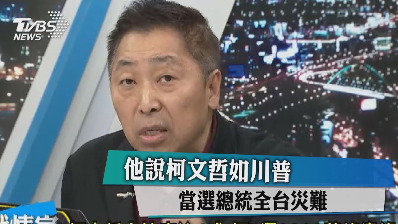 他說柯文哲如川普　當選總統全台災難