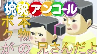 【兄弟】ボクが本物の兄さんだよ【塊魂アンコール】