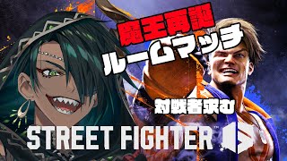 【STREET FIGHTER6】魔王再誕ルームマッチ　11/16【荒咬オウガ /ホロスターズ】
