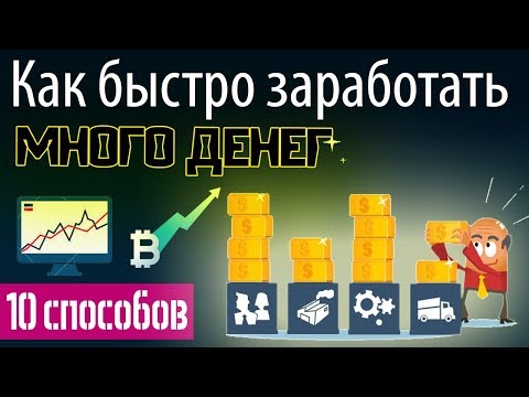 Как быстро заработать деньги: 10 способов как заработать много денег быстро и реально без вложений