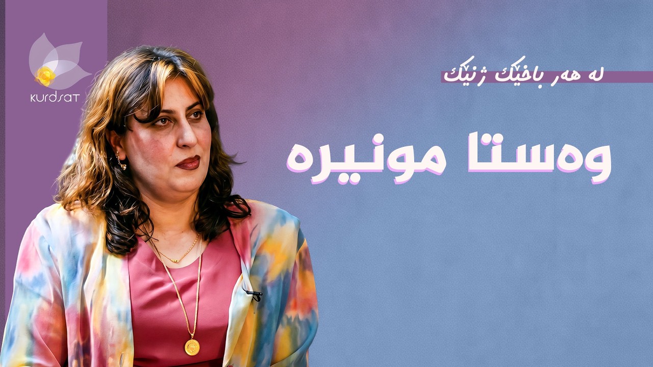 ڤیدیۆ | لە هەر باخێک ژنێک - وەستا مونیرە