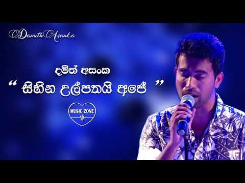 සිහින උල්පතයි අපේ - දමිත් අසංක 💙 Sihina Ulpathai Ape - Damith Asanka