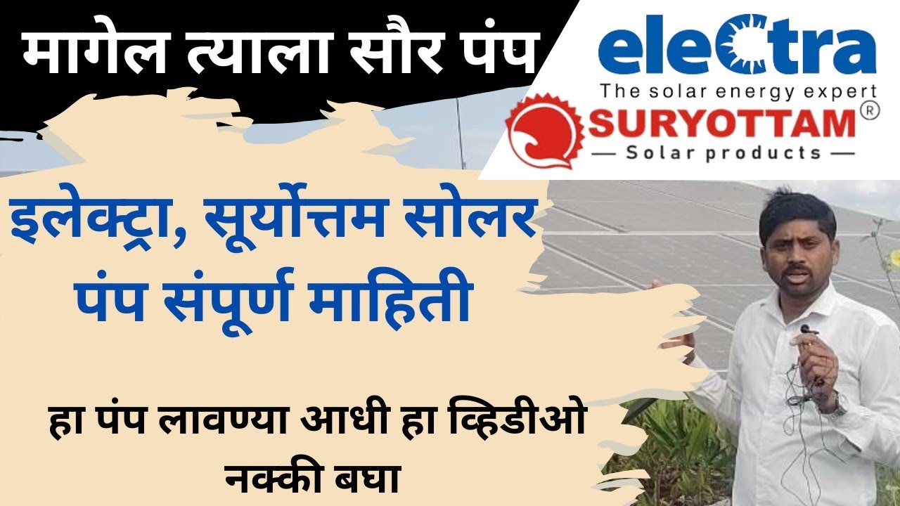 Electra | suryottam solar pump | yojana doot |magel tyala saur pump | सूर्योत्तम सोलर पंप #solarpump