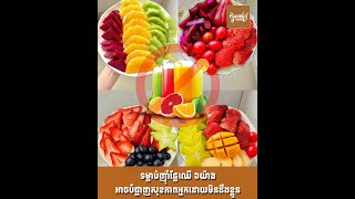 ទម្លាប់ញ៉ាំផ្លែឈើ ៦យ៉ាងអាចបំផ្លាញសុខភាពអ្នកដោយមិនដឹងខ្លួន