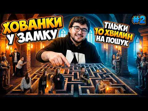 Українські БЛОГЕРИ шукають стрімерів у замку – 10 хв на все | ХОВАНКИ випуск 2
