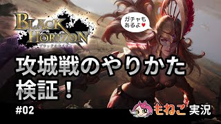 #2【ブラックホライズン】攻城戦のやりかた検証と実践！【もねこ】
