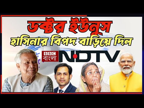 ডক্টর ইউনুস হাসিনার বিপদ বাড়িয়ে দিল #MdNazmulHasan #NewYorkVoice