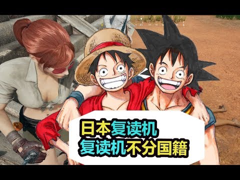 日本复读机，笑晕了【魔性日本】