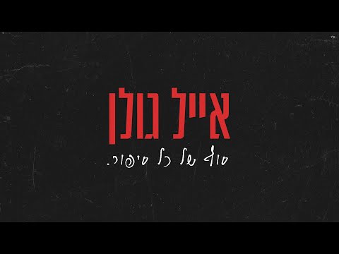 End Of Every Story - Most Popular Songs from Israel
