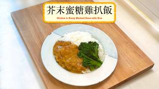 [快捷方便] 芥末蜜糖雞扒飯 Chicken in Honey Mustard Sauce with Rice