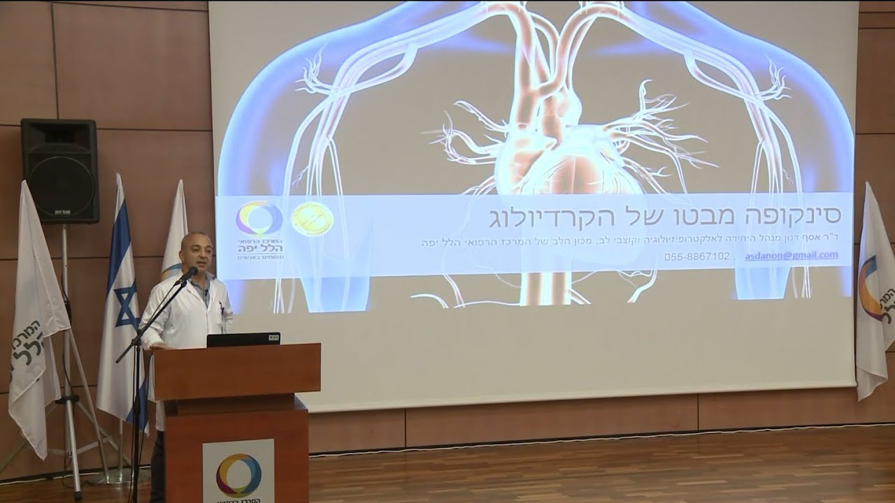 ד"ר אסף דנון – מבטו של הקרדיולוג – הרצאה ביום עיון בנושא סינקופה (עילפון)
