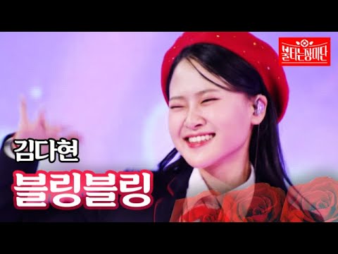 김다현 - 블링블링｜불타는 장미단 29회 231031