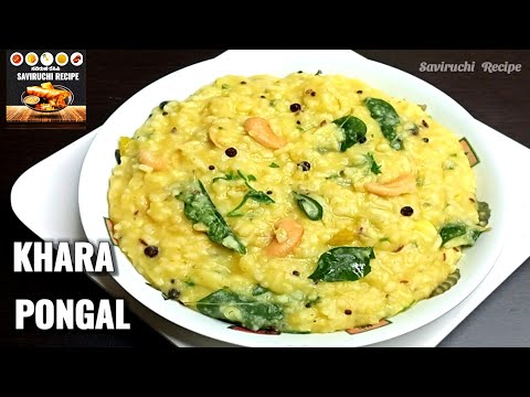 ರುಚಿಯಾದ ಖಾರ ಪೊಂಗಲ್ - Khara Pongal Recipe In Kannada | Sankranti Special Pongal Recipe | Dal Khichdi