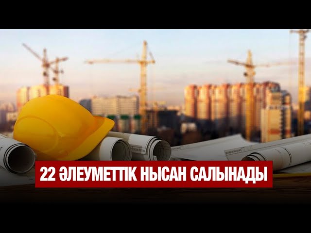Олигархтардан қайтарылған активке 22 әлеуметтік нысан салынады