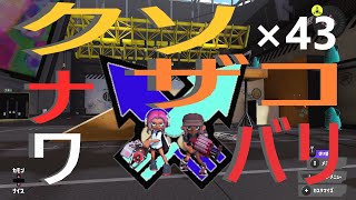 くコ:彡実況くコ:彡クソザコナワバリ×43