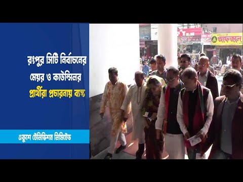 রংপুর সিটি নির্বাচনের প্রার্থীরা প্রচারনায় ব্যস্ত