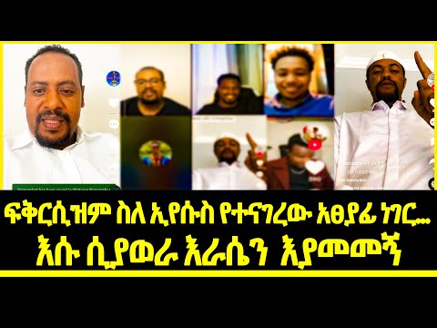 ፍቅርሲዝም ስለ ኢየሱስ የተናገረው አፀያፊ ነገር...// እሱ ሲያወራ እራሴን እያመመኝ