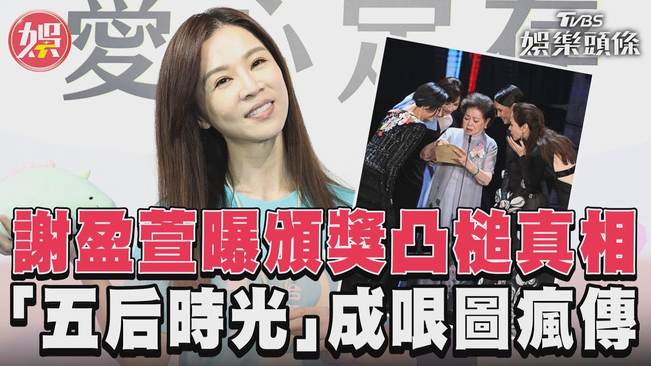 影音/謝盈萱鬆口曝頒獎凸槌真相 金馬「五后時光」哏圖瘋傳