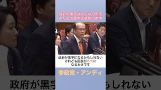 参政党・安藤裕「政府の黒字は国民の赤字」
