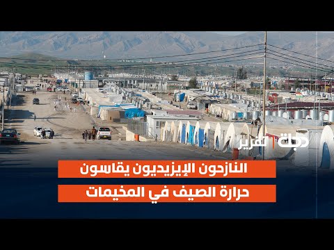 فيديو | دهوك.. النازحون الإيزيديون يقاسون حرارة الصيف في المخيمات