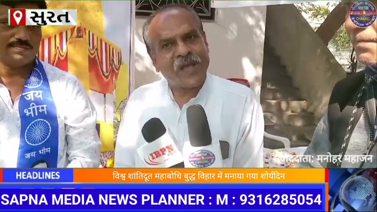 લિંબાયતના વિશ્વ શાંતિદૂત મહાબોધિ બુદ્ધ વિહારમાં શૌર્ય દિન પર માનવંદના તથા સલામી કાર્યક્રમ સંપન્ન