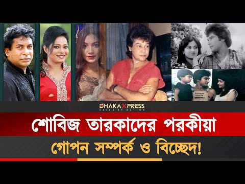 পরকীয়া ও গোপন সম্পর্কে জড়িয়েছেন শোবিজের যেসব তারকারা!