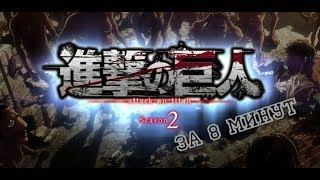 Атака Титанов 2 за 8 минут