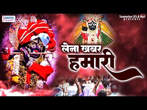 लेना खबर हमारी हरिदास के बिहारी भजन लिरिक्स