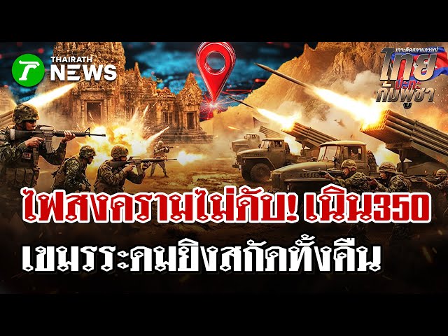 ไฟสงครามไม่ดับ!เนิน350ปะทะเดือด   | 19 ธ.ค. 68 | ไทยรัฐนิวส์โชว์