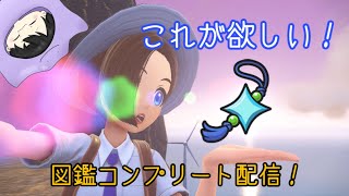 【ポケモンSV】図鑑を埋めてひかるおまもりをゲットするぞ！！Part1 ポケットモンスター バイオレット