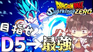 【D5から最強を目指せ】超初心者からランカーになるために。ベジブルでランクマ修行！【ドラゴンボール スパーキングゼロ】【Spraking! ZERO】part3