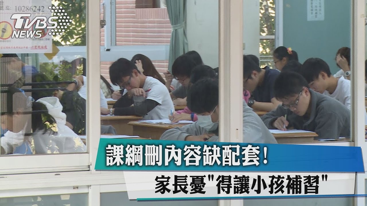 課綱刪內容缺配套！　家長憂「得讓小孩補習」