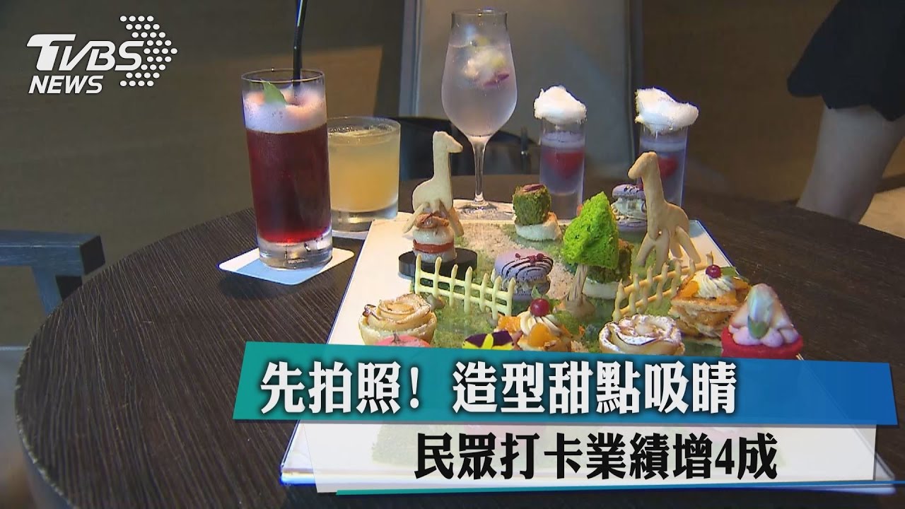 先拍照！造型甜點吸睛　民眾打卡業績增4成