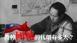 [討論] 改掉國號的代價有多大?