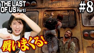 #08 新メンバー ビルと一緒に命がけの旅します【The Last of Us Part I】