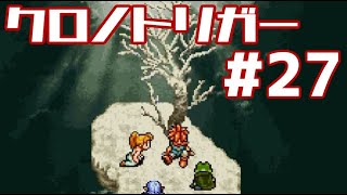 【クロノトリガー】時をかけるRPG【＃27】