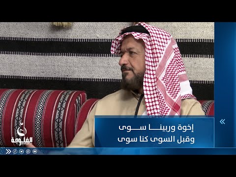 شاهد بالفيديو.. إخوة وربينا سوى وقبل السوى كنا سوى للشاعر حمزة حسين مطر