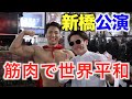 筋肉募金 バレンタイン新橋公演 ストリートボディビル muscle performer 筋肉社長てら