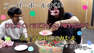 【驚きの事実！】スーパーボールすくい②　一発で何個とれるの？【検証】