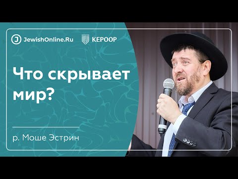 Что скрывает мир? | О еврейской работе | Рав Эстрин Моше