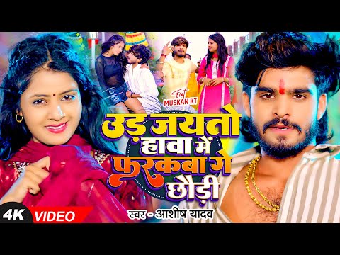 उड़ जयतो हावा में फरकबा गे छौड़ी — watch video