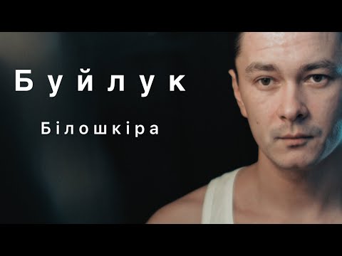 Буйлук - Білошкіра