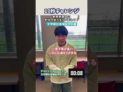 質問チャレンジ「文学部社会福祉学科篇」