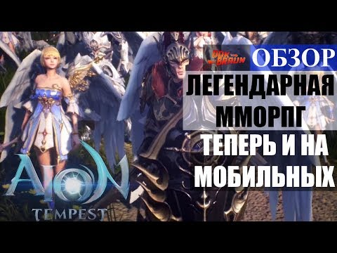 Видео Aion Tempest #3